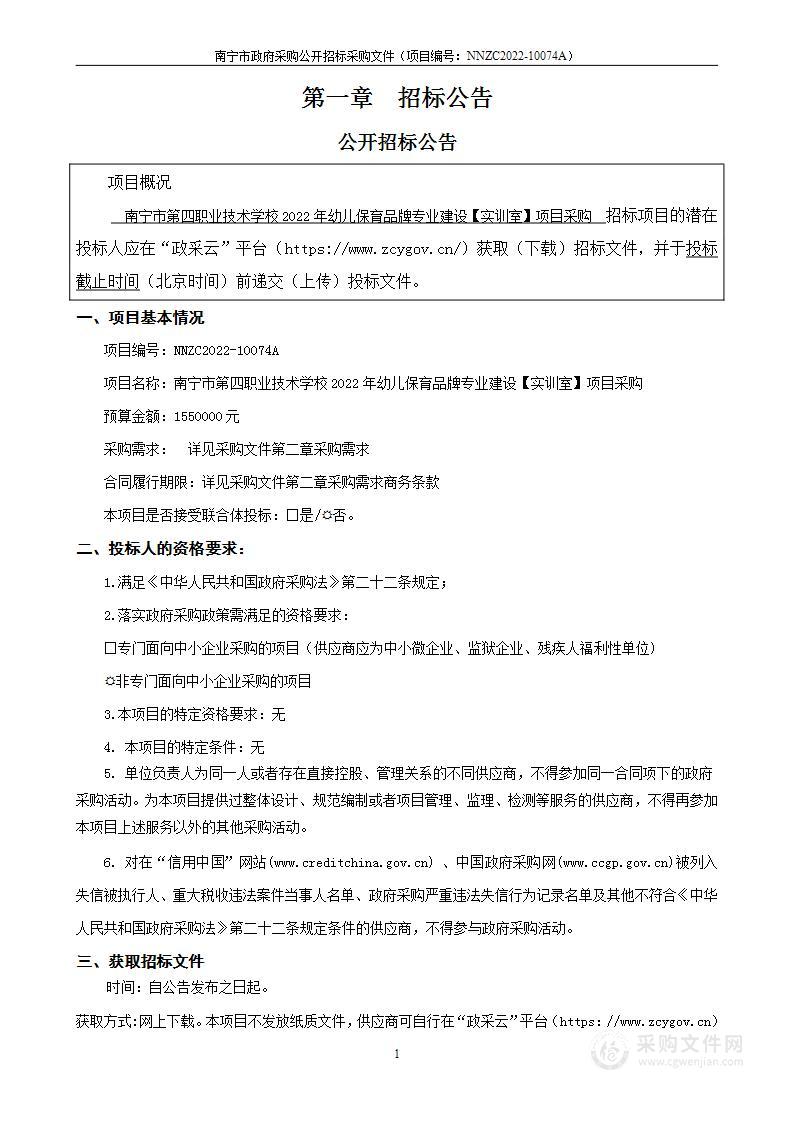 南宁市第四职业技术学校2022年幼儿保育品牌专业建设【实训室】项目采购