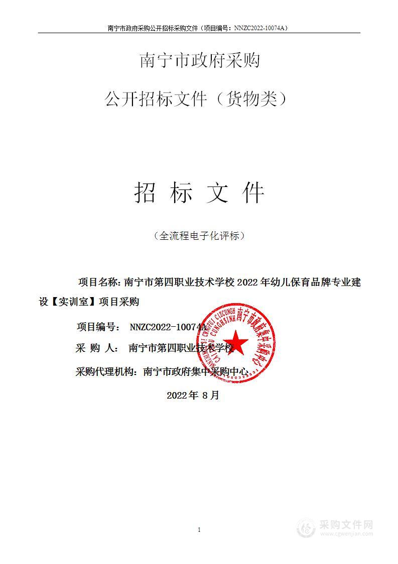 南宁市第四职业技术学校2022年幼儿保育品牌专业建设【实训室】项目采购