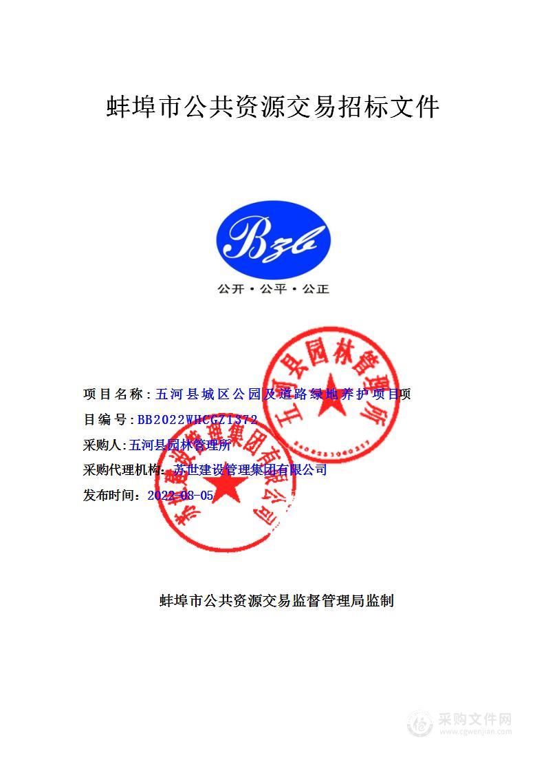 五河县城区公园及道路绿地养护项目二包