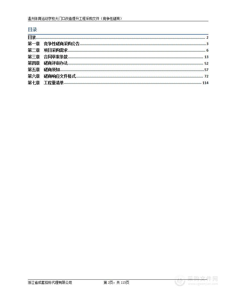 温州体育运动学校大门口改造提升工程