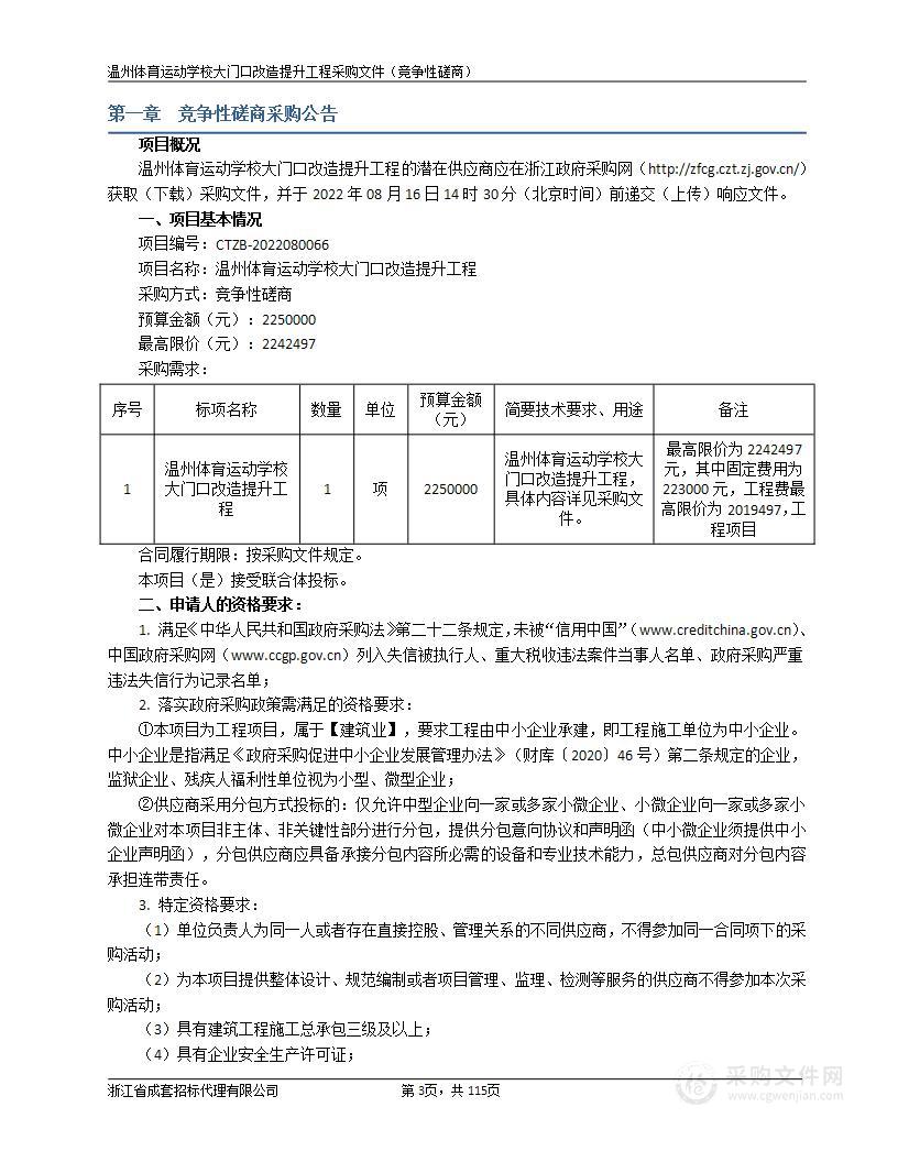 温州体育运动学校大门口改造提升工程