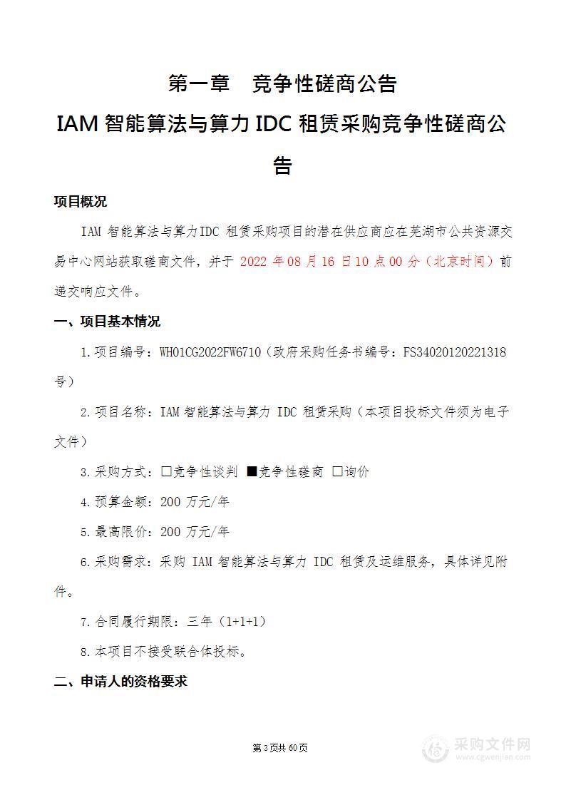 IAM智能算法与算力IDC租赁采购