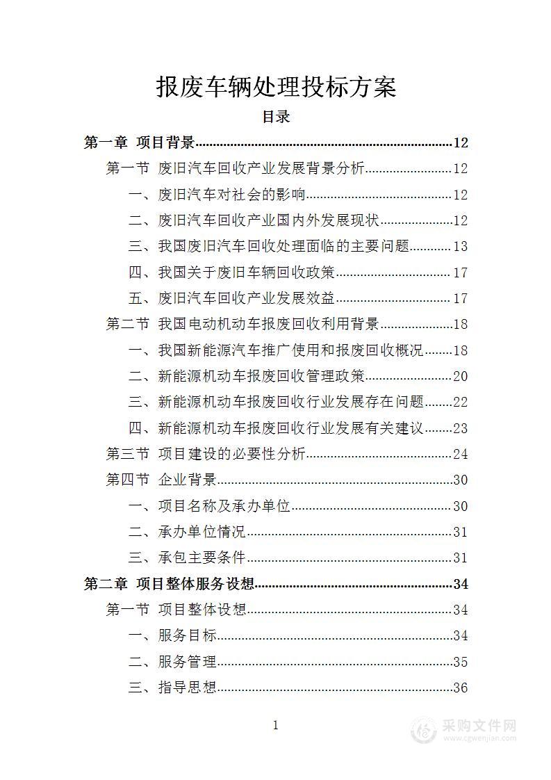 报废车辆处理投标方案