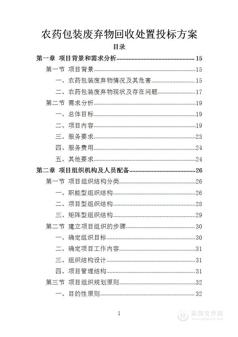 农药包装废弃物回收处置投标方案