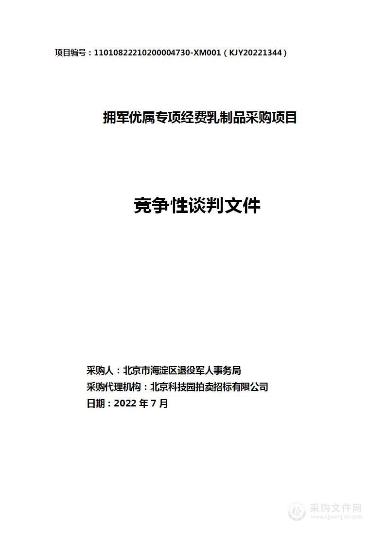 拥军优属专项经费乳制品采购项目