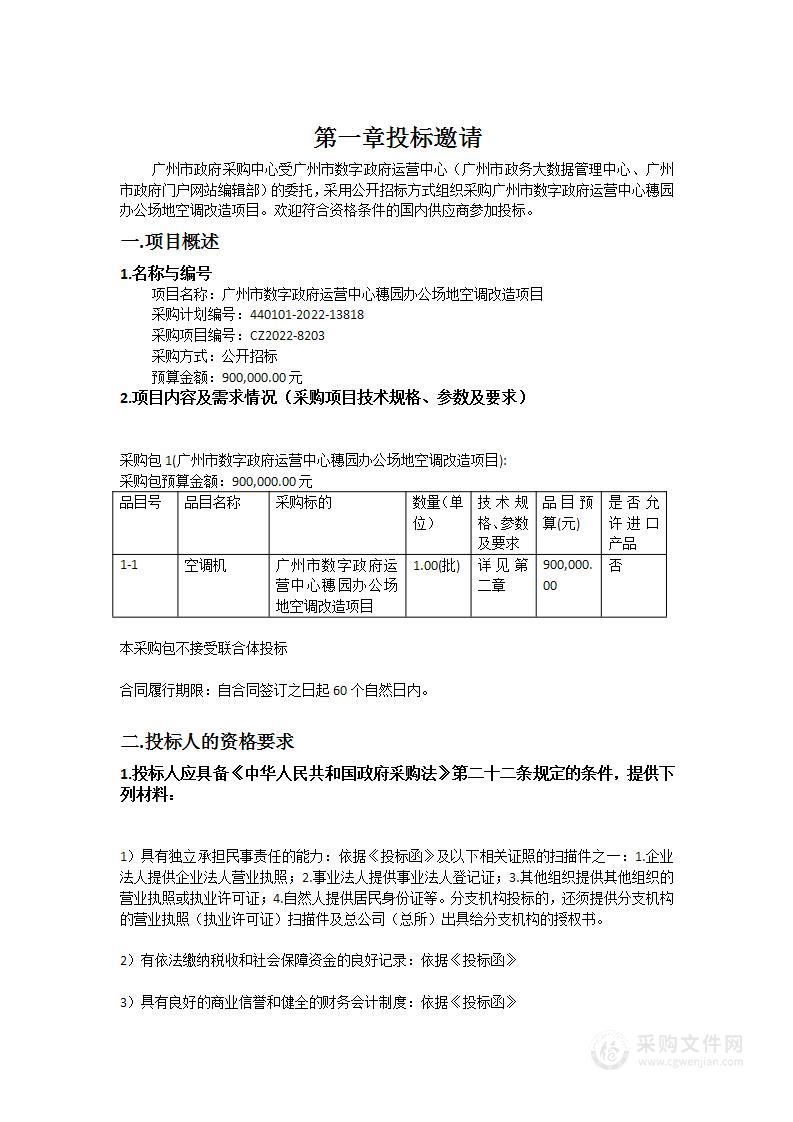 广州市数字政府运营中心穗园办公场地空调改造项目