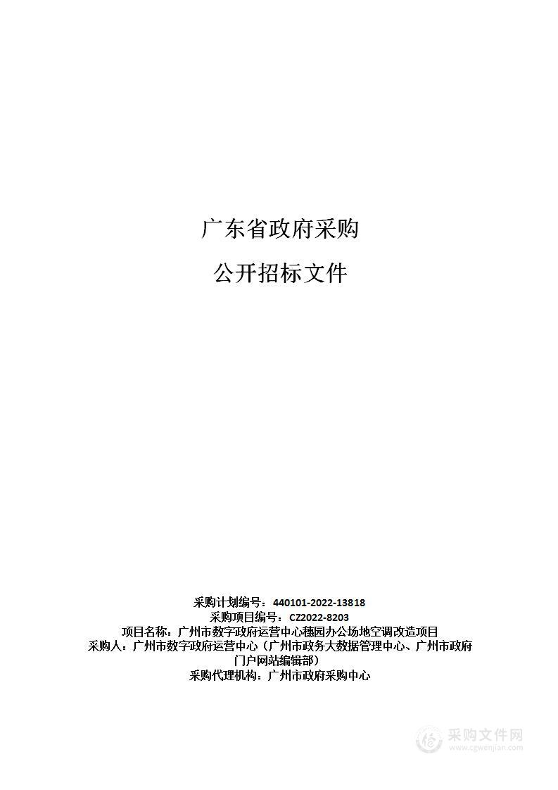 广州市数字政府运营中心穗园办公场地空调改造项目