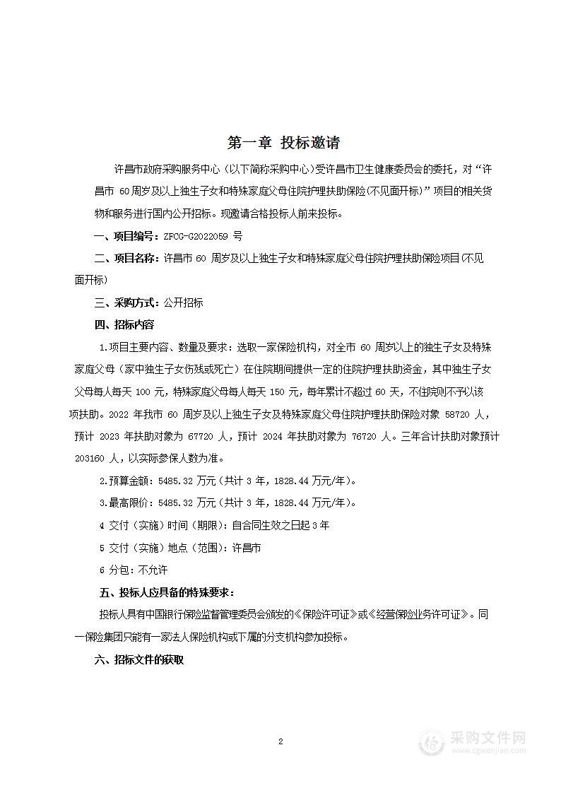 许昌市60周岁及以上独生子女和特殊家庭父母住院护理扶助保险项目