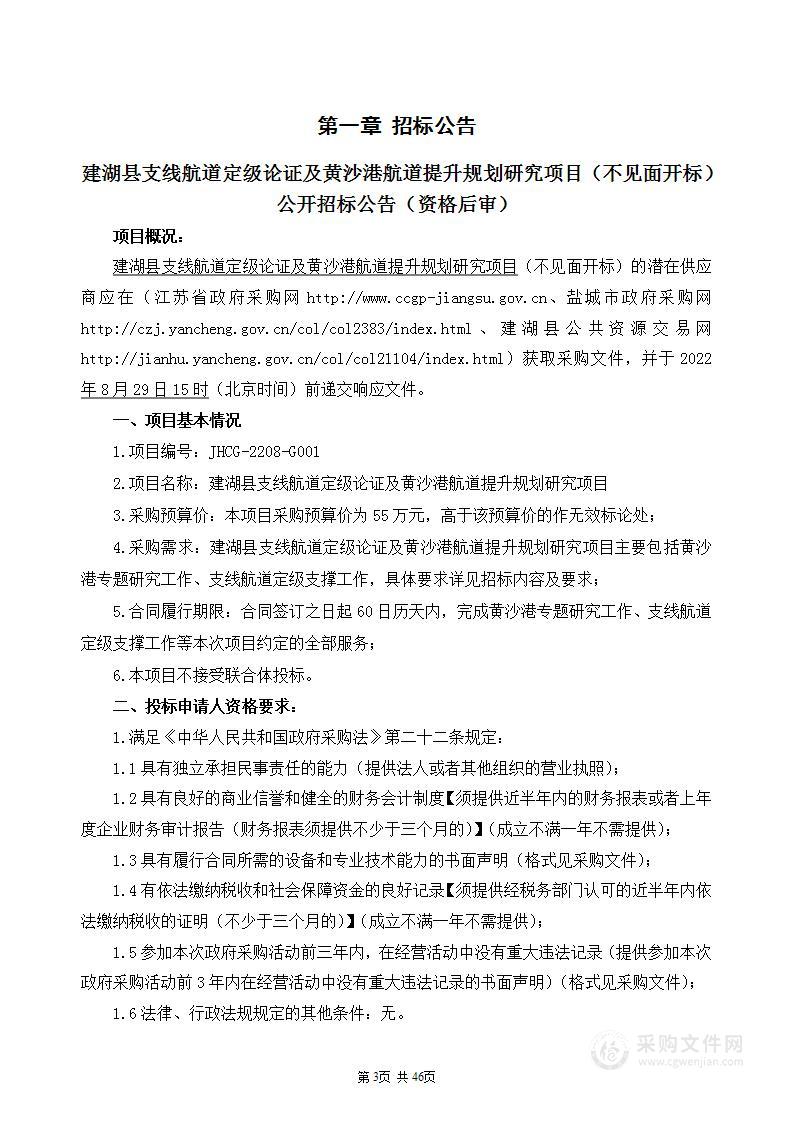 建湖县支线航道定级论证及黄沙港航道提升规划研究项目