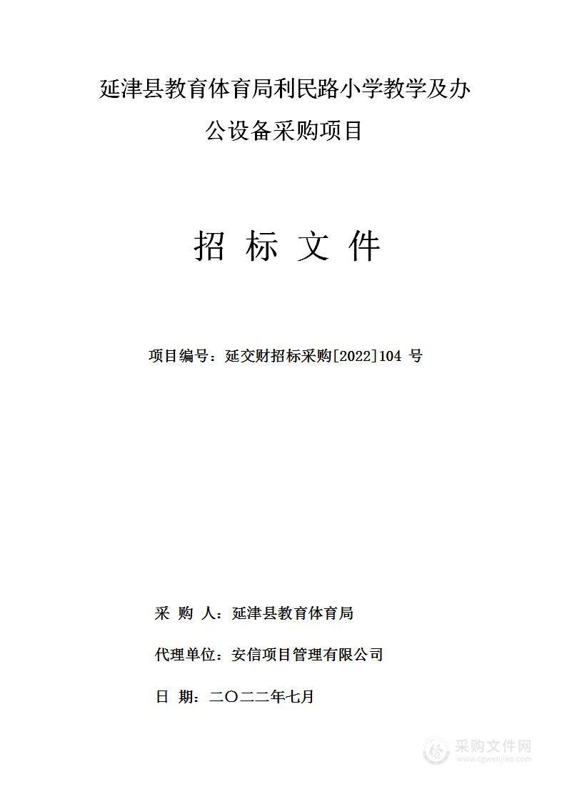 延津县教育体育局利民路小学教学及办公设备采购项目