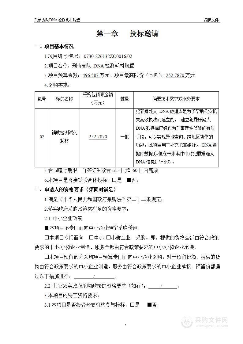 刑侦支队DNA检测耗材购置（第2包）