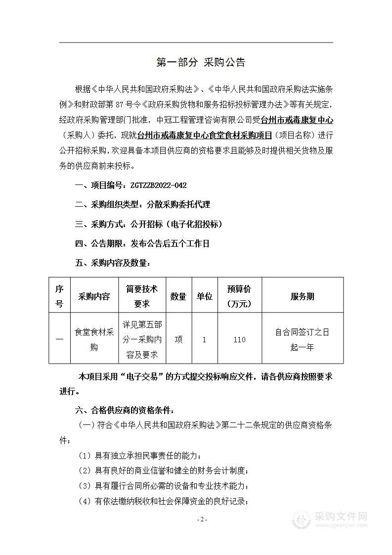 台州市戒毒康复中心食堂食材采购项目