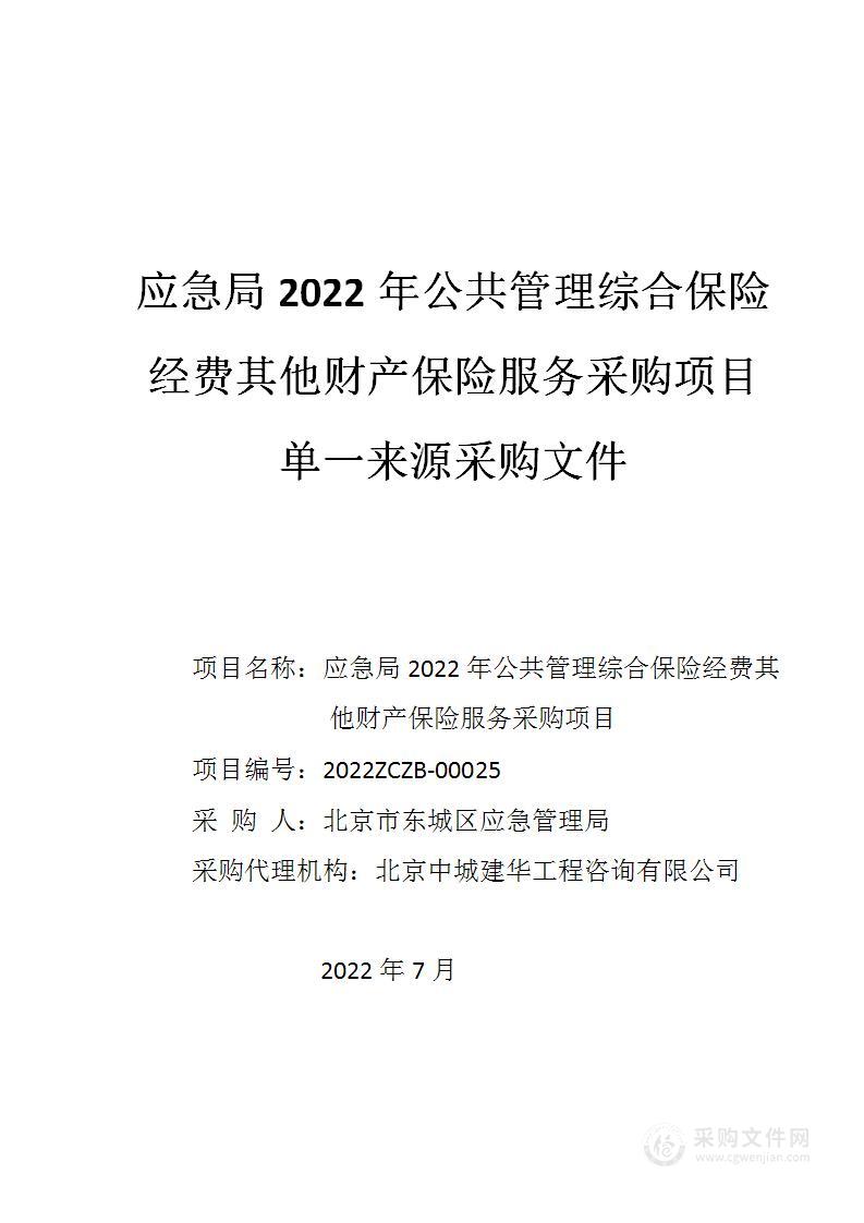 应急局2022年公共管理综合保险经费其他财产保险服务采购项目