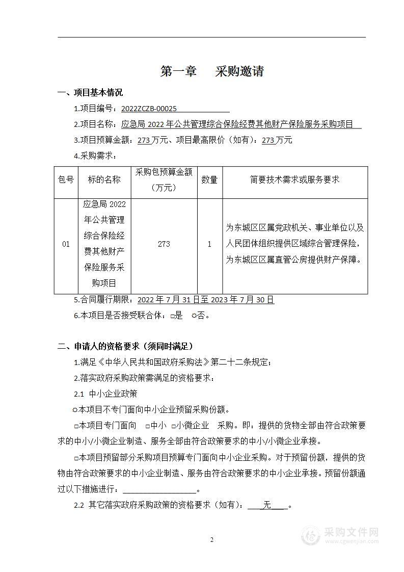 应急局2022年公共管理综合保险经费其他财产保险服务采购项目