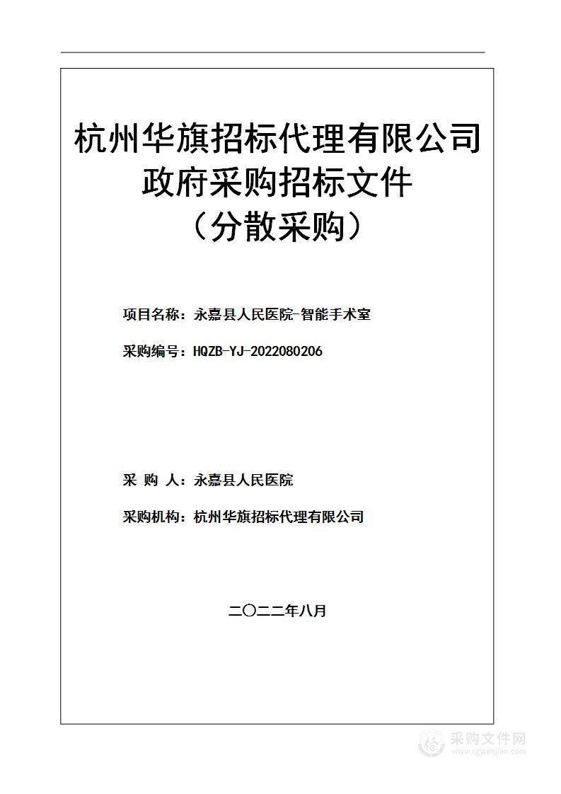 永嘉县人民医院-智能手术室项目