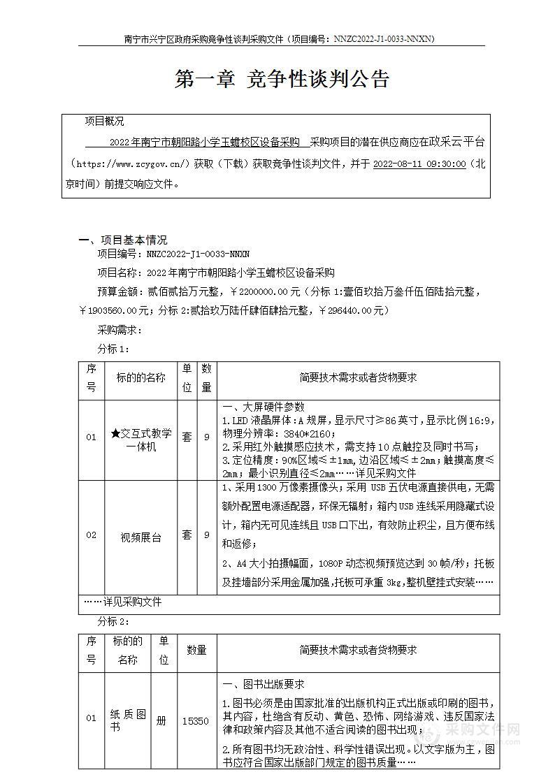 2022年南宁市朝阳路小学玉蟾校区设备采购