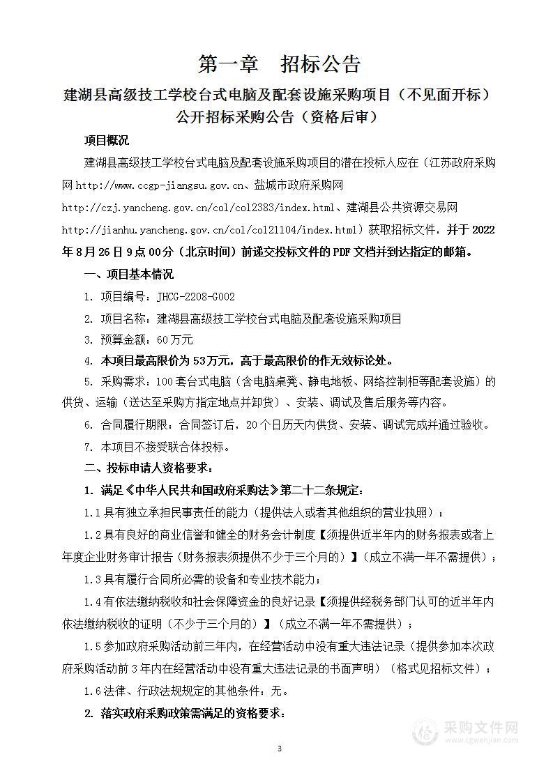 建湖县高级技工学校台式电脑及配套设施采购项目