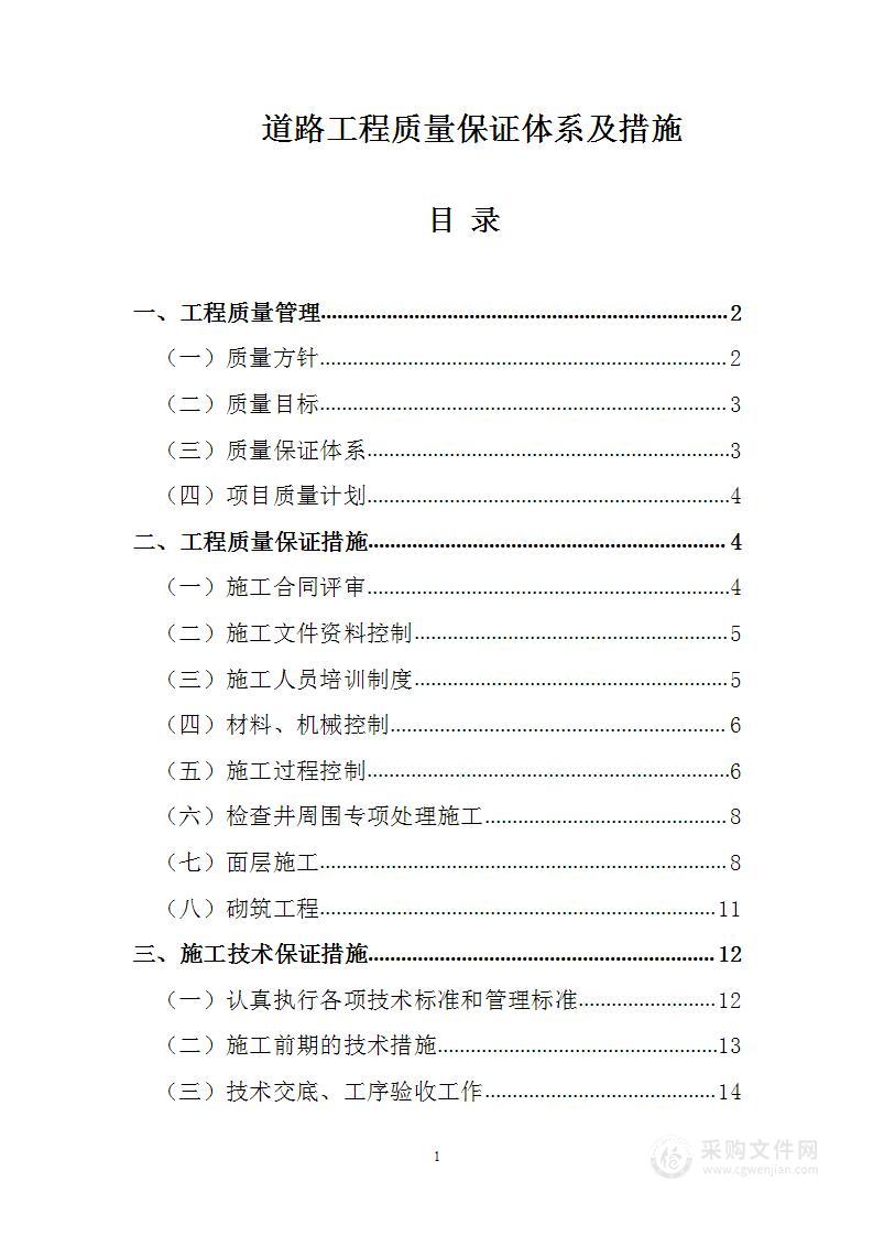 道路工程质量保证体系及措施