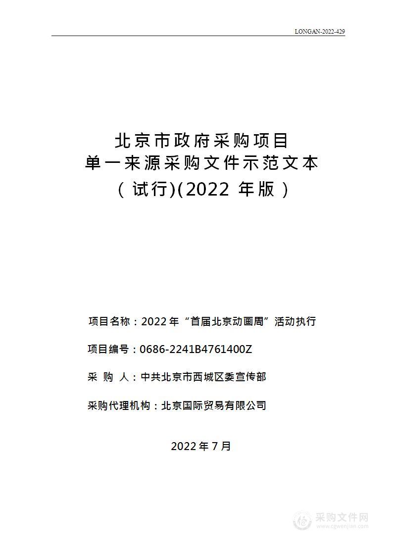 2022年“首届北京动画周”活动执行