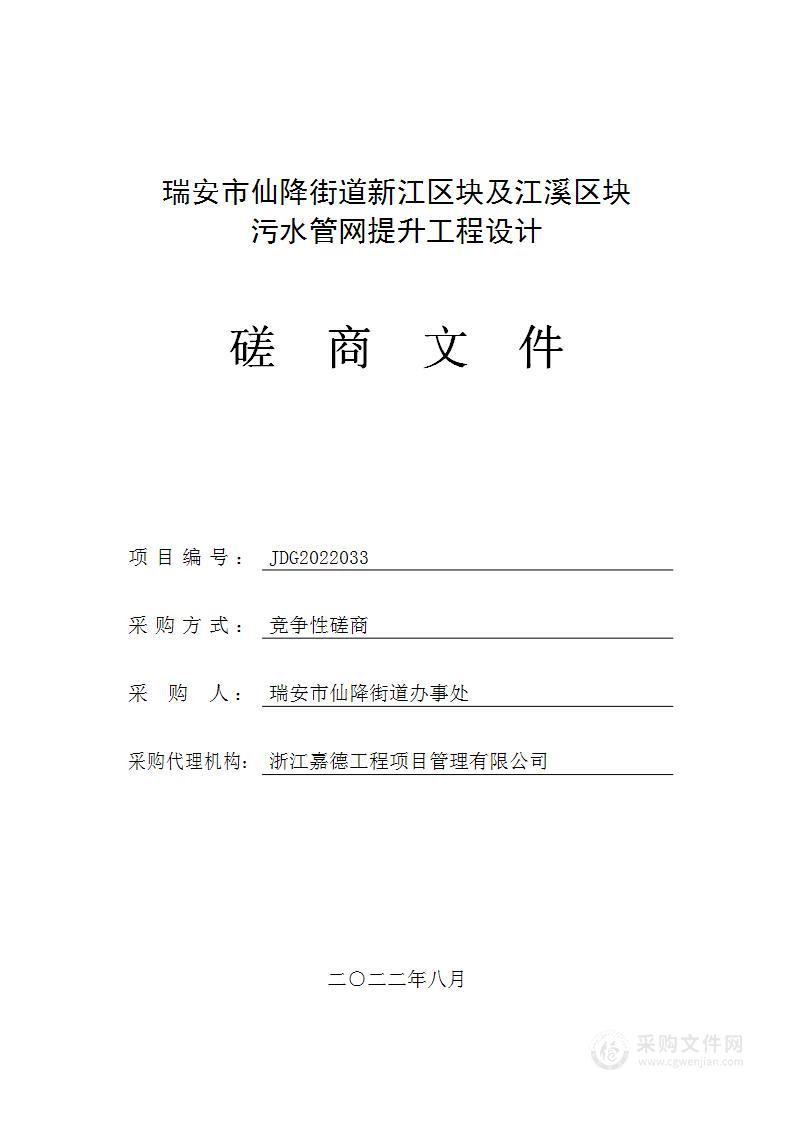 瑞安市仙降街道新江区块及江溪区块污水管网提升工程设计