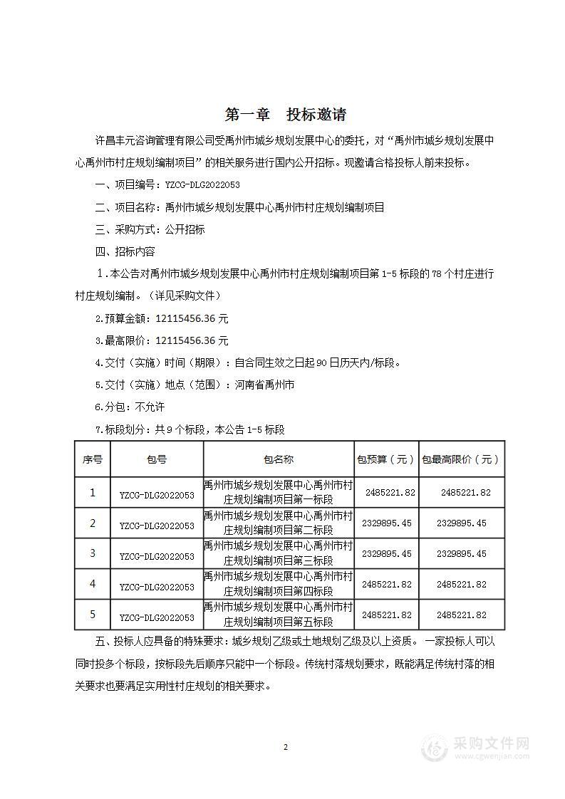 禹州市城乡规划发展中心禹州市村庄规划编制项目