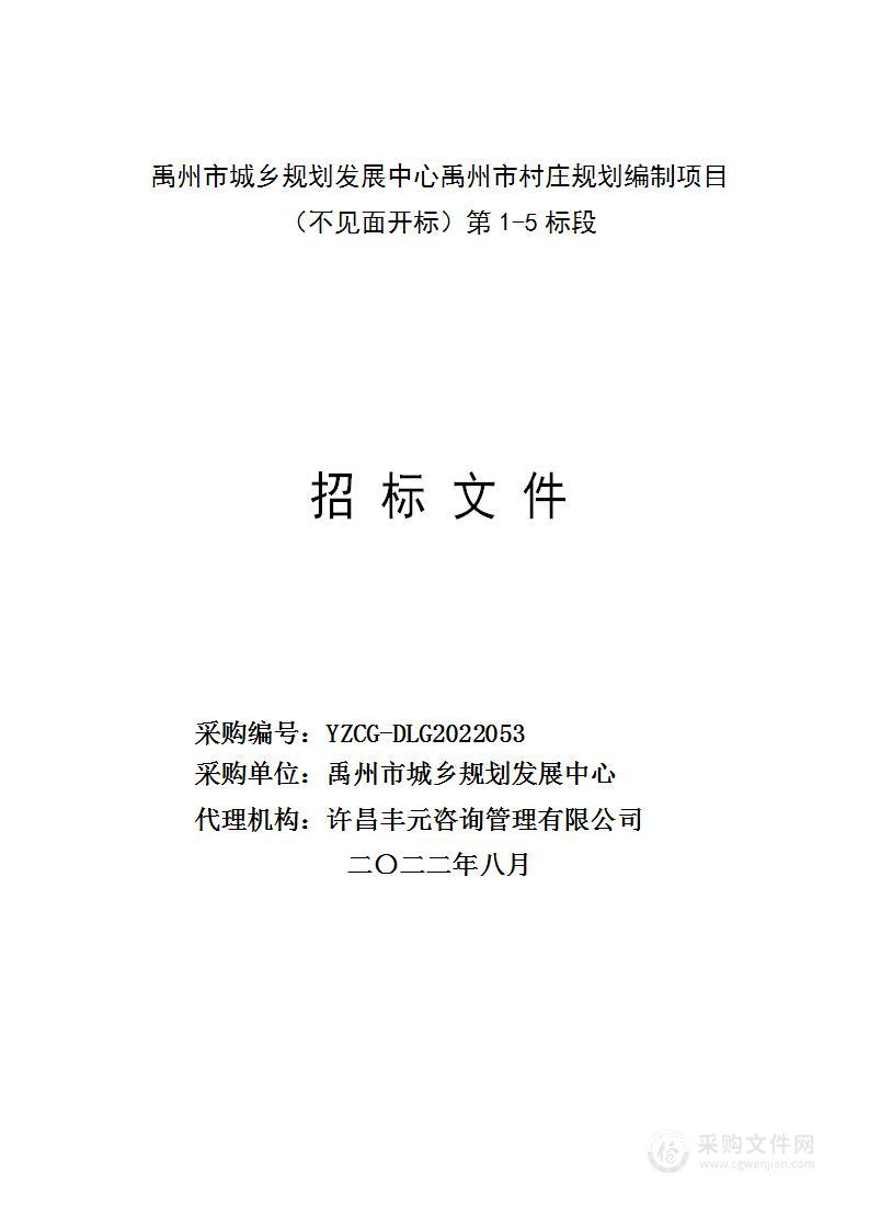 禹州市城乡规划发展中心禹州市村庄规划编制项目