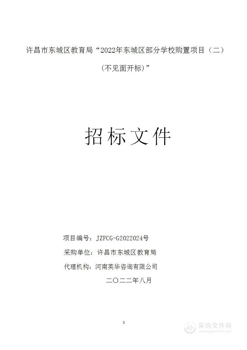 许昌市东城区教育局2022年东城区部分学校购置项目（二）