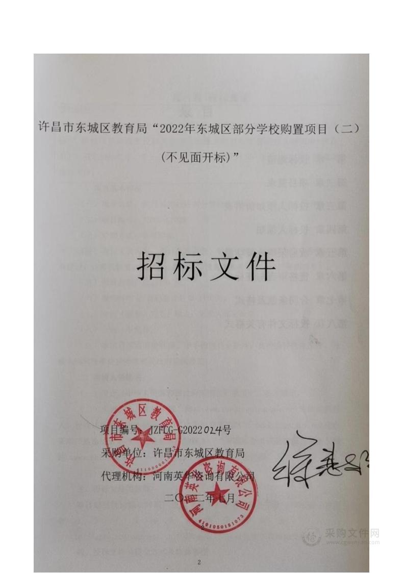 许昌市东城区教育局2022年东城区部分学校购置项目（二）