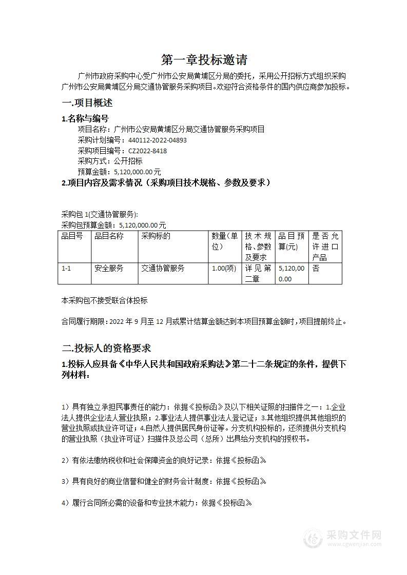 广州市公安局黄埔区分局交通协管服务采购项目