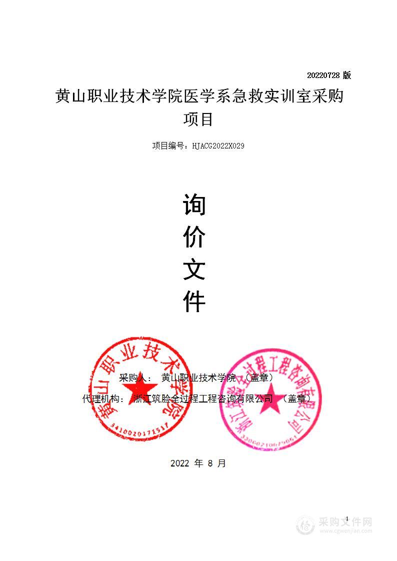 黄山职业技术学院医学系急救实训室采购项目