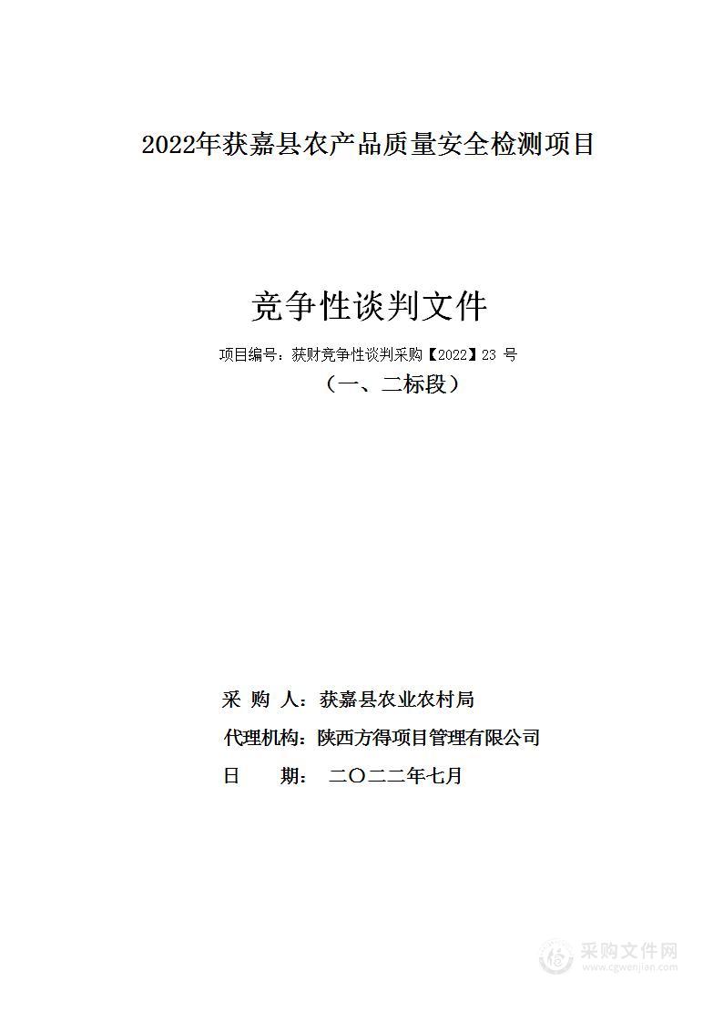 2022年获嘉县农产品质量安全检测项目