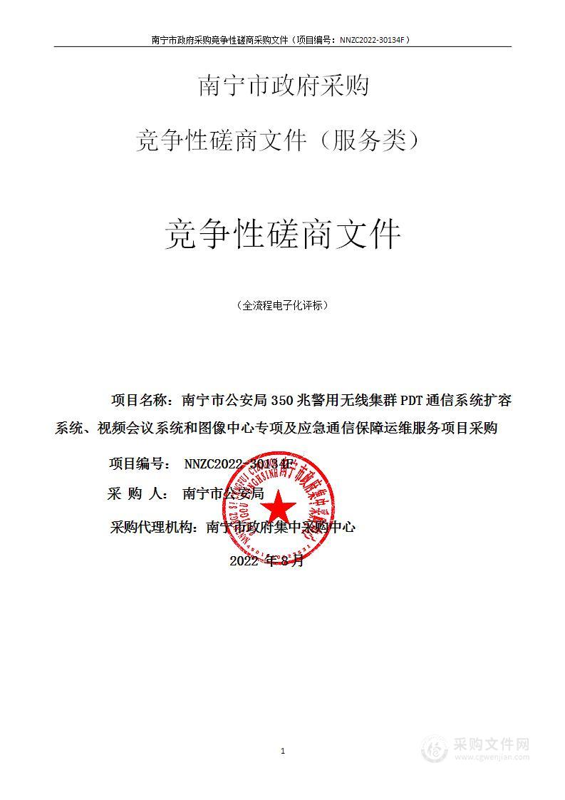 南宁市公安局350兆警用无线集群PDT通信系统扩容系统、视频会议系统和图像中心专项及应急通信保障运维服务项目采购