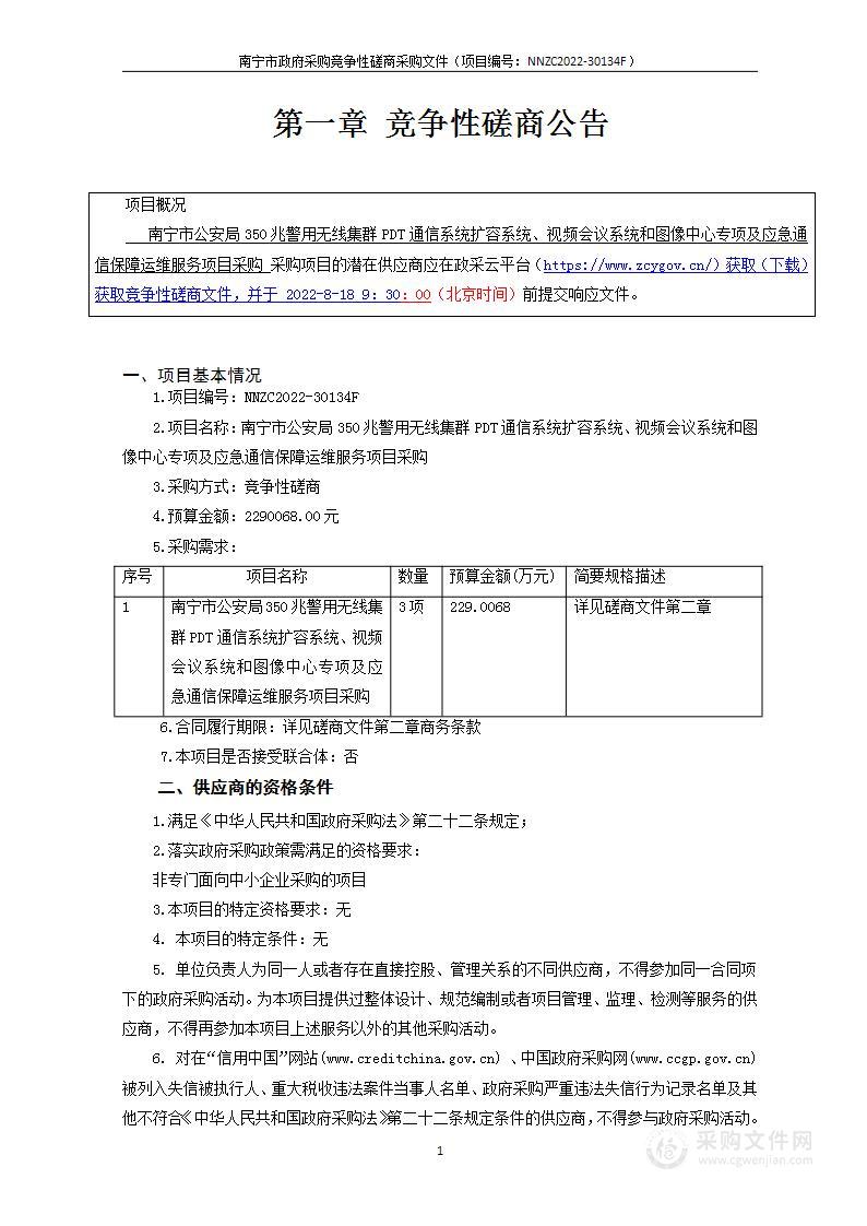 南宁市公安局350兆警用无线集群PDT通信系统扩容系统、视频会议系统和图像中心专项及应急通信保障运维服务项目采购