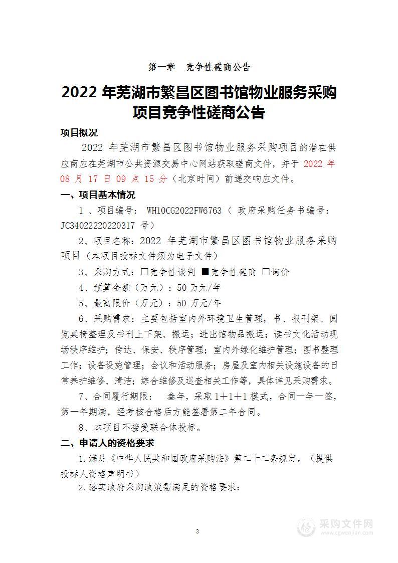 2022年芜湖市繁昌区图书馆物业服务采购项目