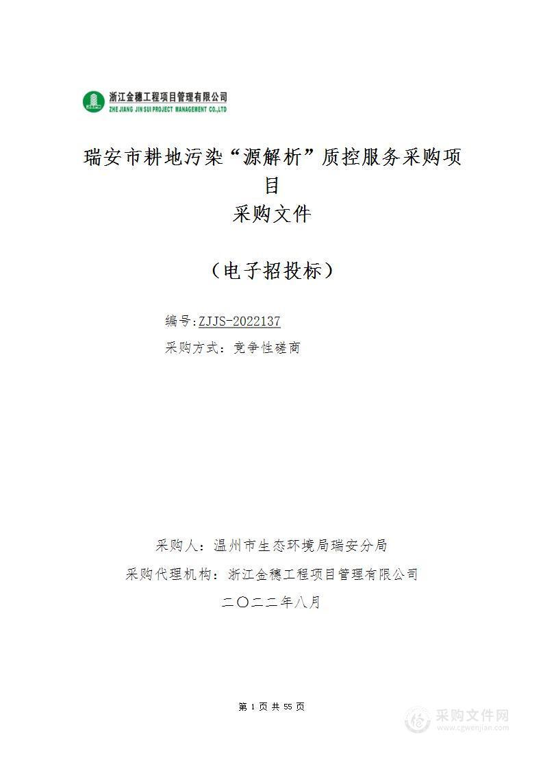 瑞安市耕地污染“源解析”质控服务采购项目