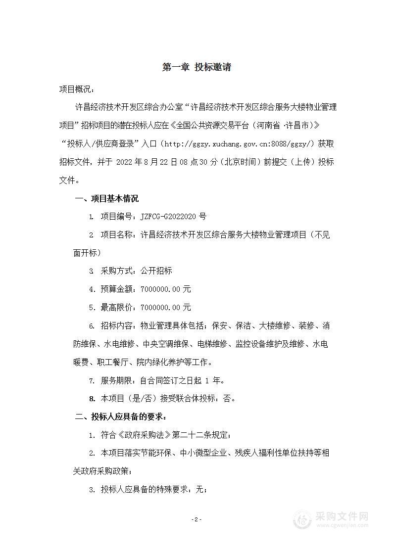 许昌经济技术开发区管理委员会许昌经济技术开发区综合服务大楼物业管理项目