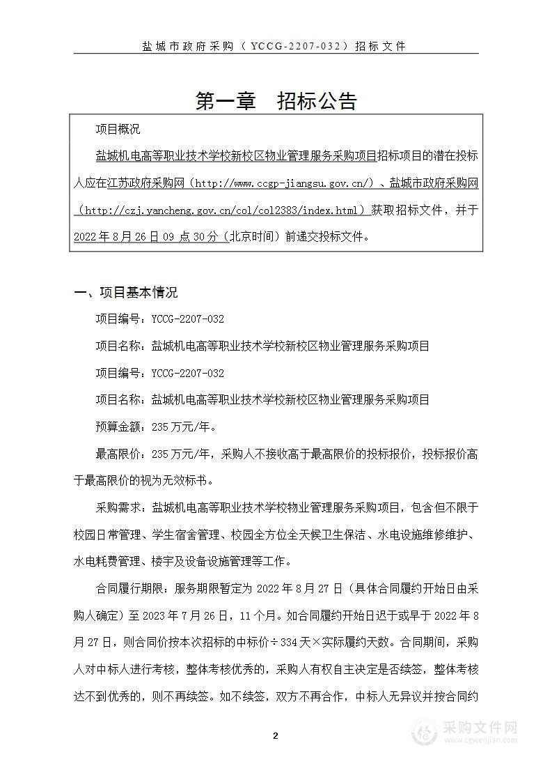 盐城机电高等职业技术学校新校区物业管理服务采购项目