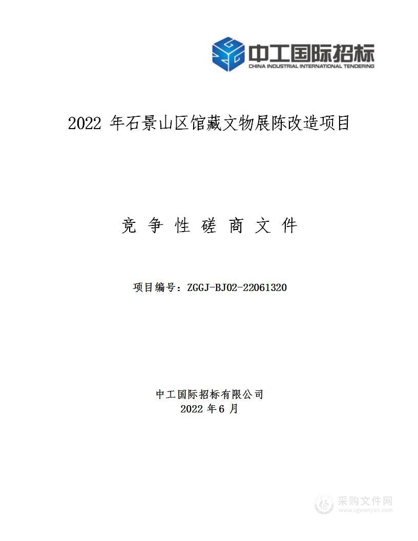 2022年石景山区馆藏文物展陈改造项目