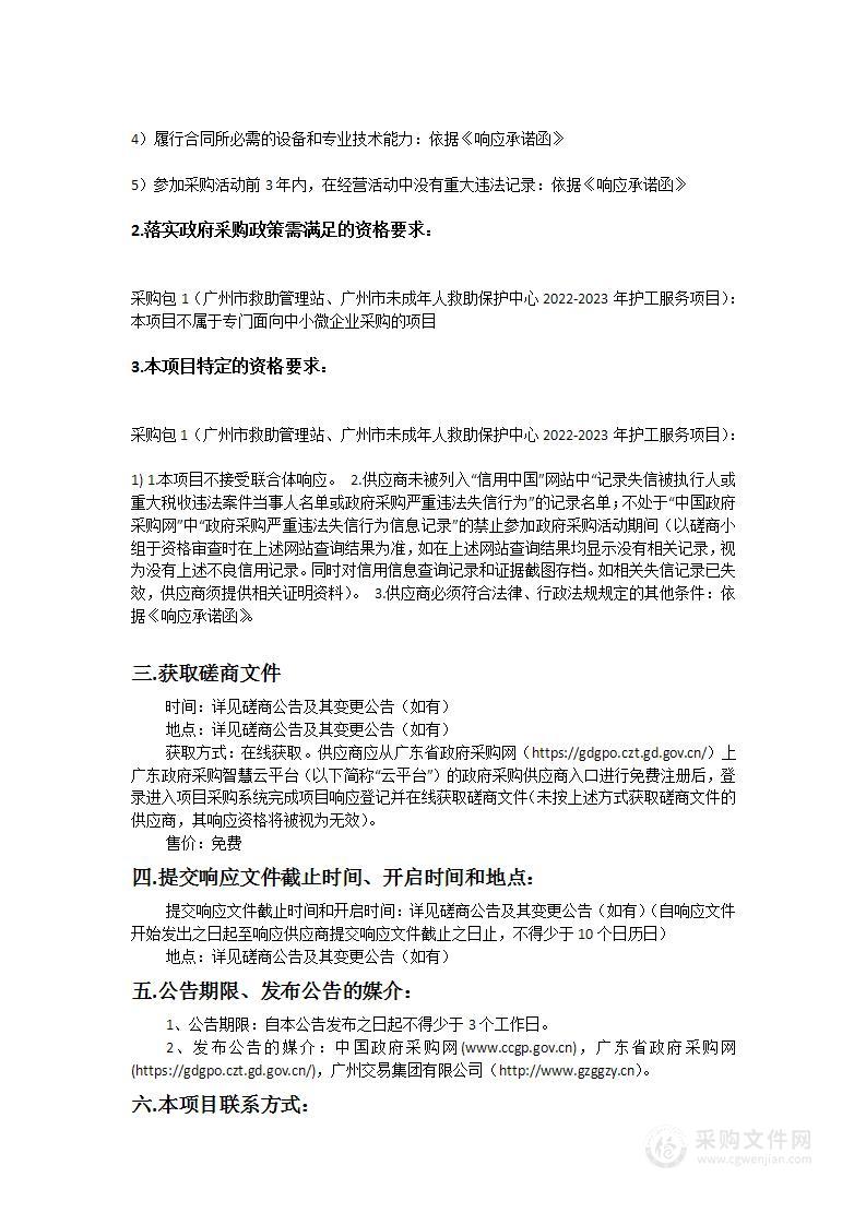 广州市救助管理站、广州市未成年人救助保护中心2022-2023年护工服务项目