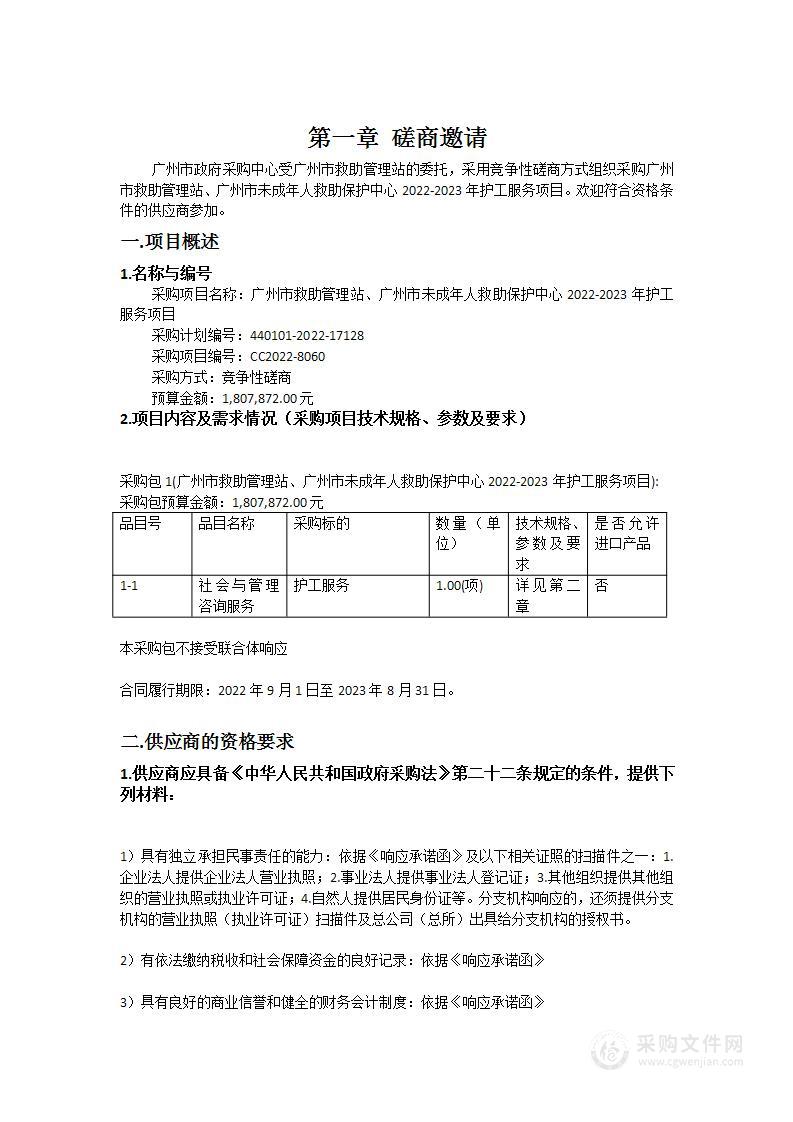 广州市救助管理站、广州市未成年人救助保护中心2022-2023年护工服务项目