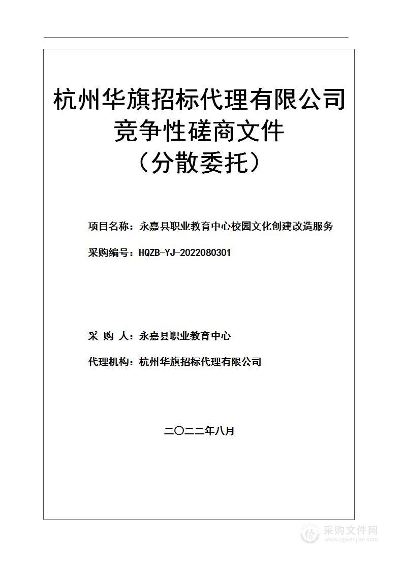 永嘉县职业教育中心校园文化创建改造服务项目