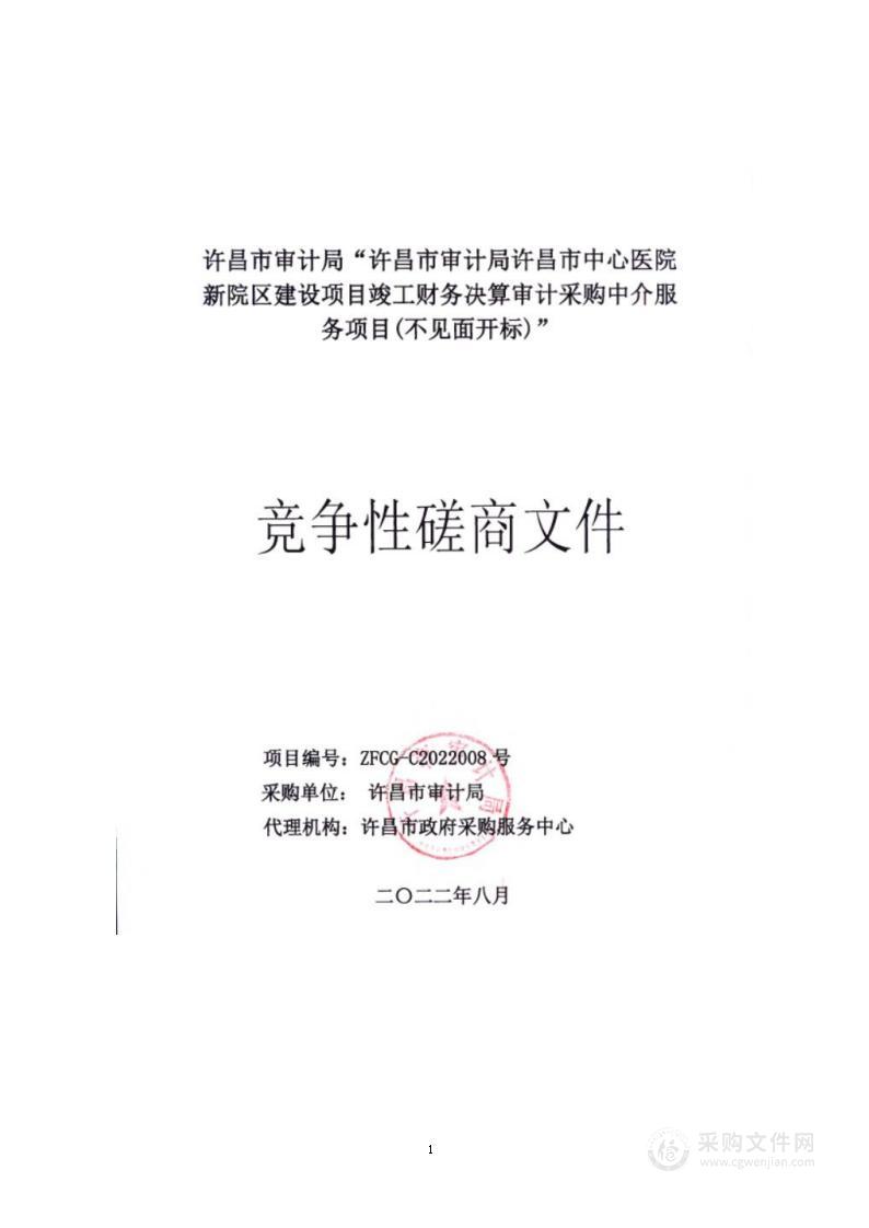 许昌市审计局许昌市中心医院新院区建设项目竣工财务决算审计采购中介服务项目