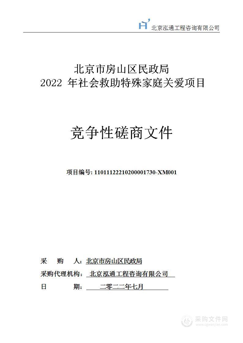 2022年社会救助特殊家庭关爱项目