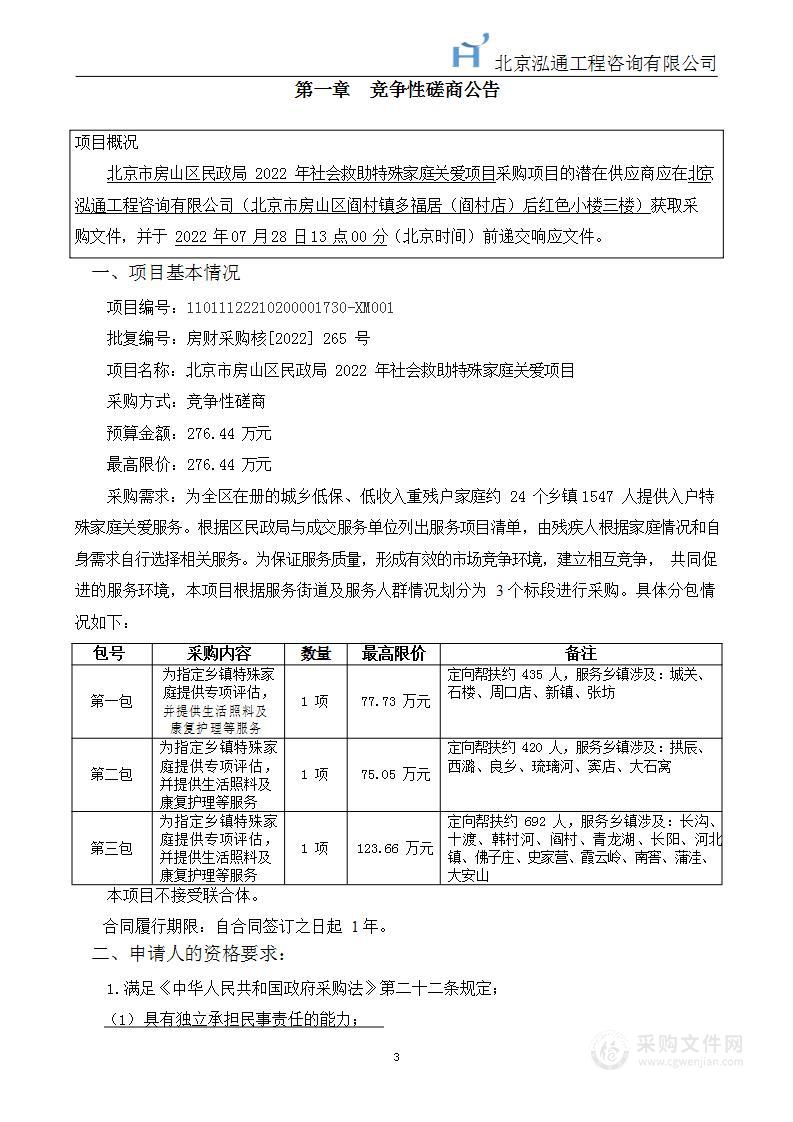 2022年社会救助特殊家庭关爱项目