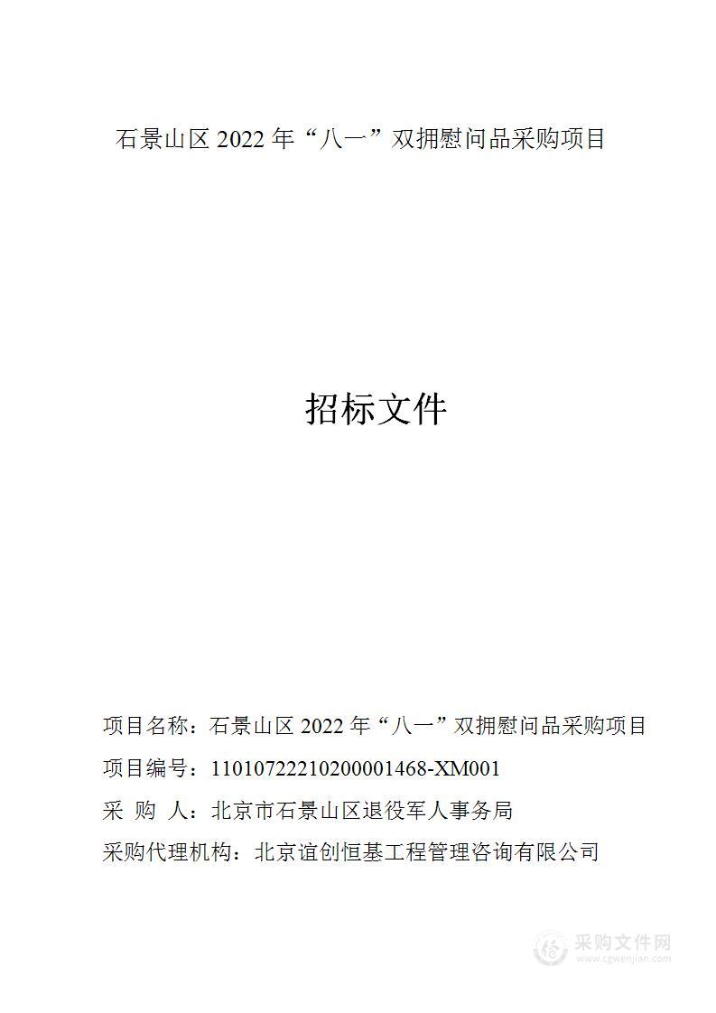 石景山区2022年“八一”双拥慰问品采购项目