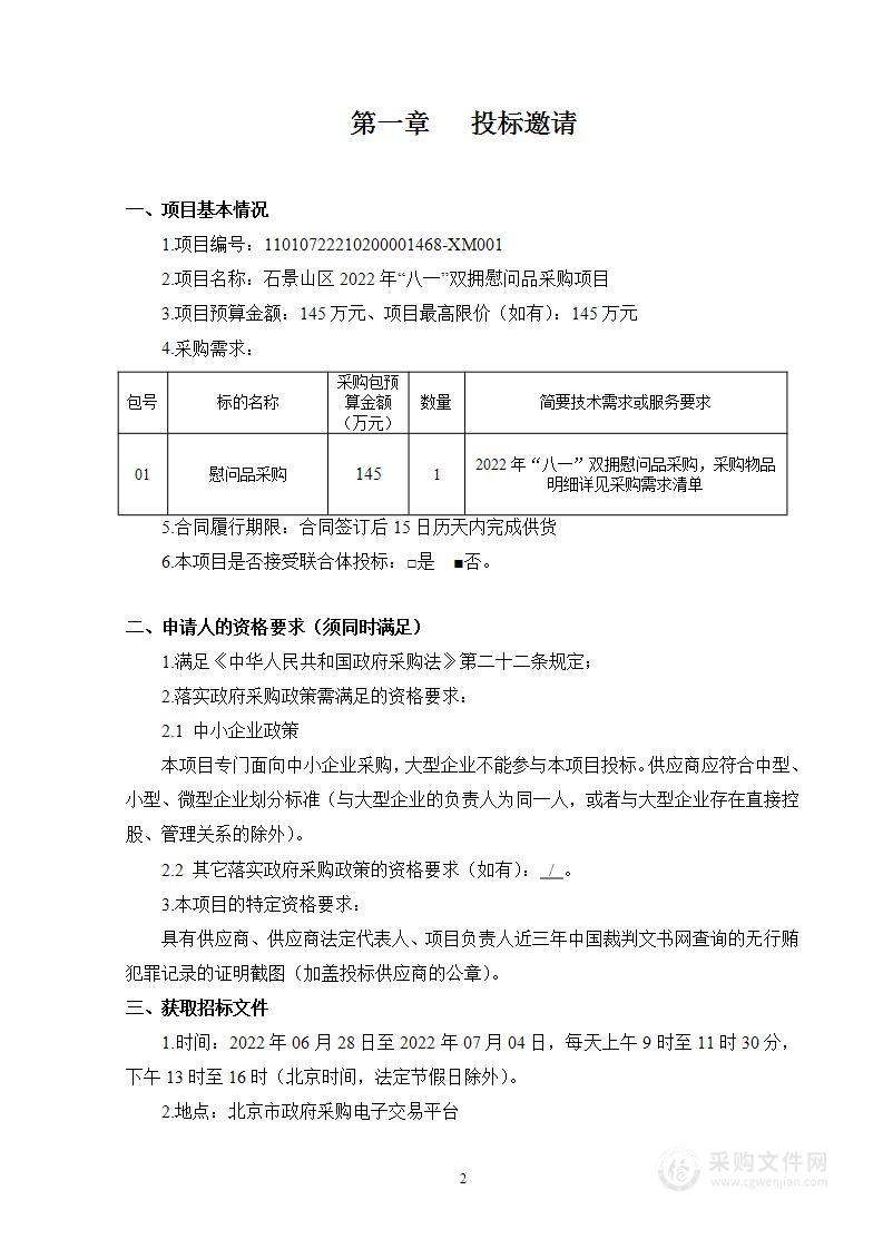 石景山区2022年“八一”双拥慰问品采购项目