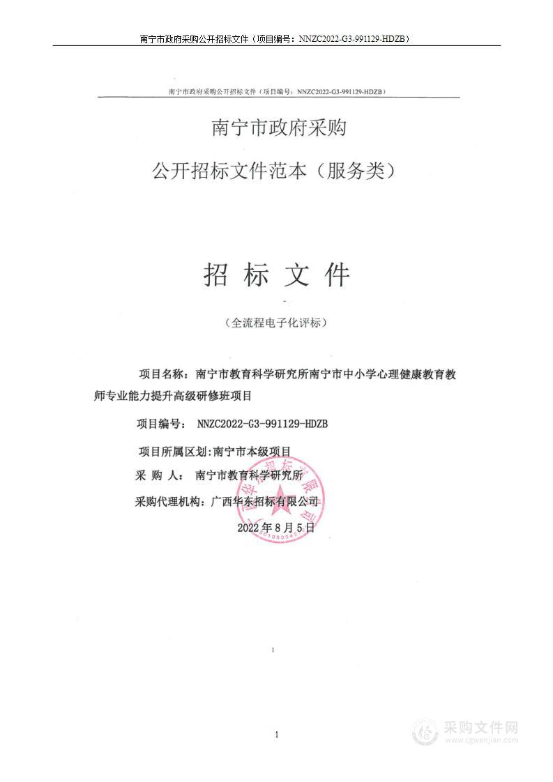 南宁市教育科学研究所南宁市中小学心理健康教育教师专业能力提升高级研修班项目