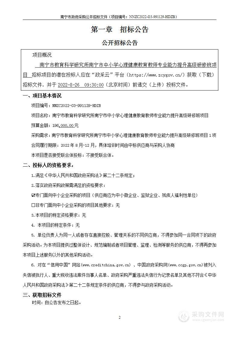 南宁市教育科学研究所南宁市中小学心理健康教育教师专业能力提升高级研修班项目