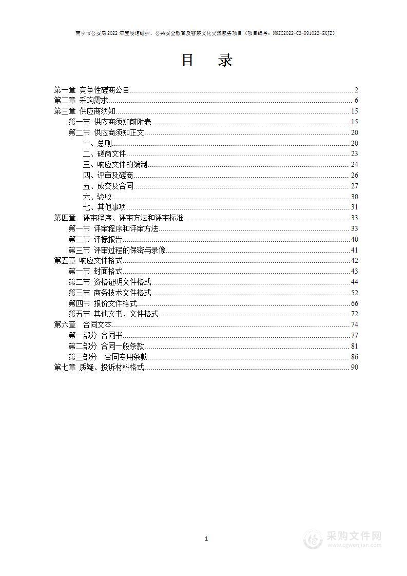 南宁市公安局2022年度展馆维护、公共安全教育及警察文化交流服务项目