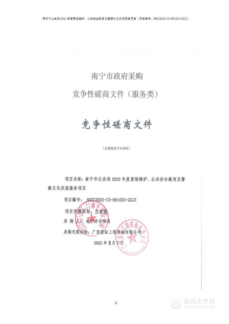 南宁市公安局2022年度展馆维护、公共安全教育及警察文化交流服务项目